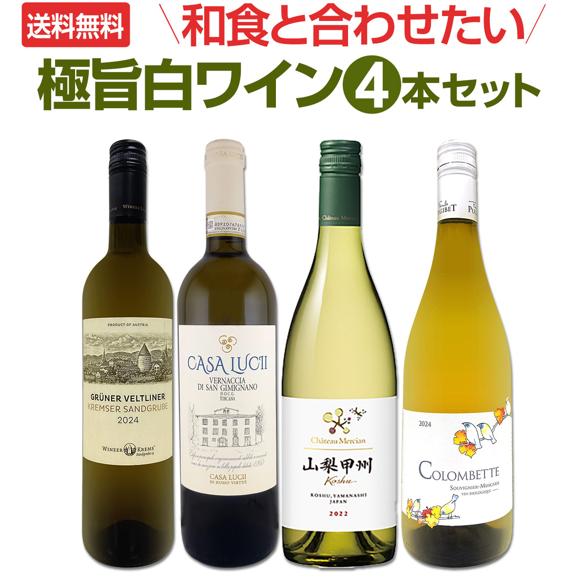送料無料】≪フルーティ＆ミネラリー≫和食と合わせたい極旨白ワイン4