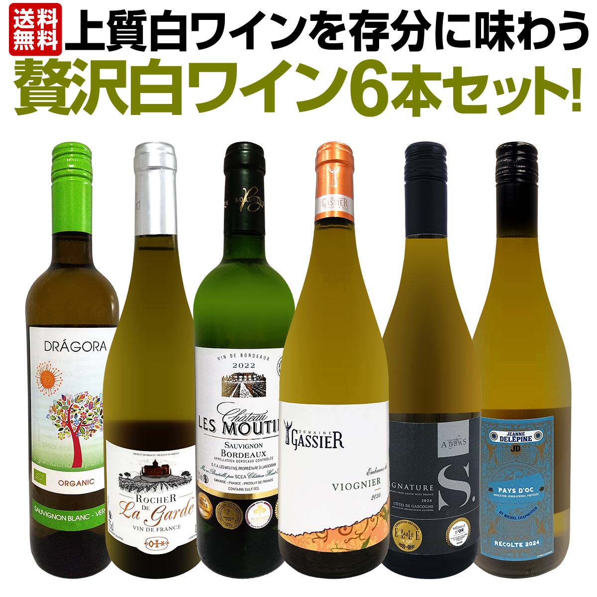 【送料無料】第68弾！当店≪極≫厳選！白ワイン好きならこのセット！格別の美味しさ！華やかな上質白ワインを存分に味わう贅沢白ワイン6本セット！