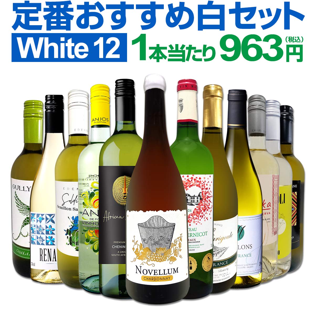 【送料無料】第217弾！超特大感謝!!≪スタッフ厳選≫の激得白12本11,550(税込）セット!