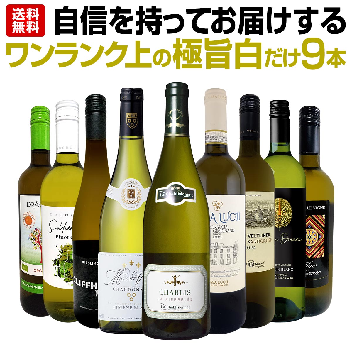 【送料無料】第52弾！自信を持ってお届けするワンランク上の極旨白ワインだけ9本セット！