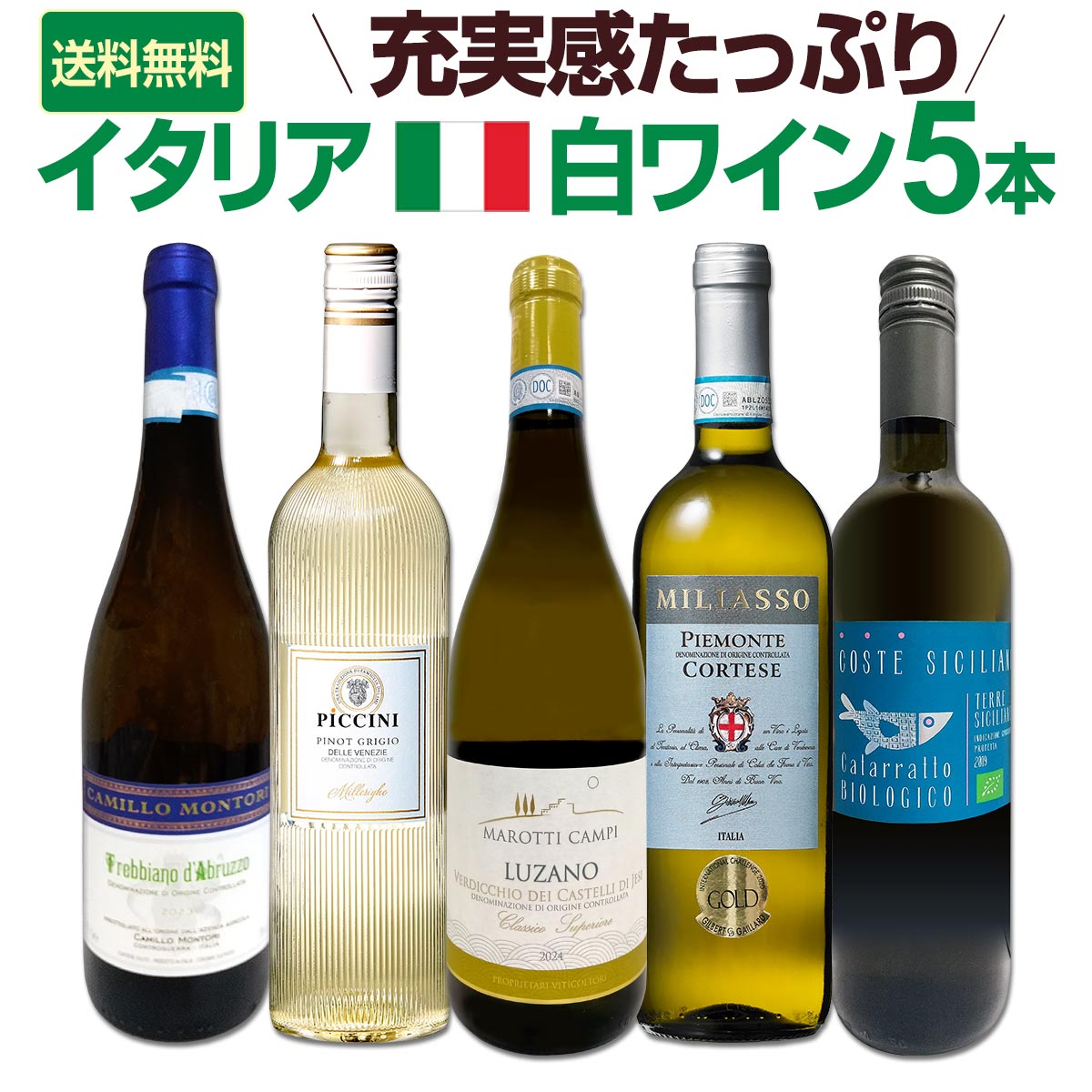 送料無料】バラエティ豊かな個性を満喫☆激旨イタリア白ワイン5本