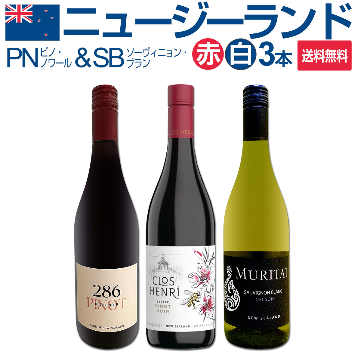 【送料無料】ロワールの造り手がニュージーランドで造るピノをメインに、ニュージーの魅力が堪能できる厳選3本セット!