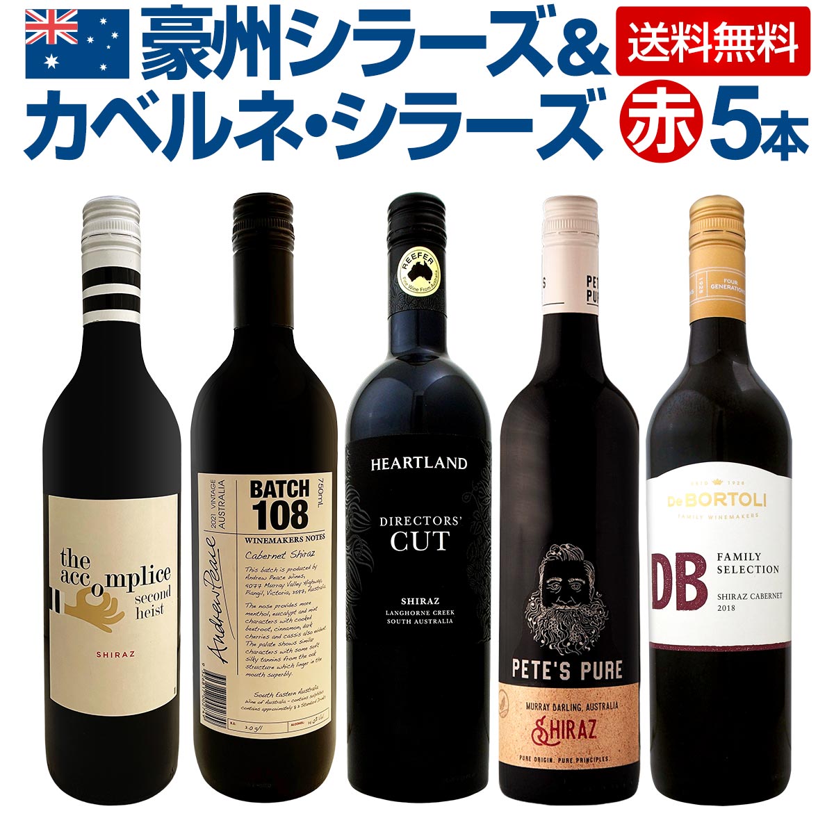 送料無料】豪州シラーズ＆カベルネ・シラーズ5本セット！濃厚シラーズ