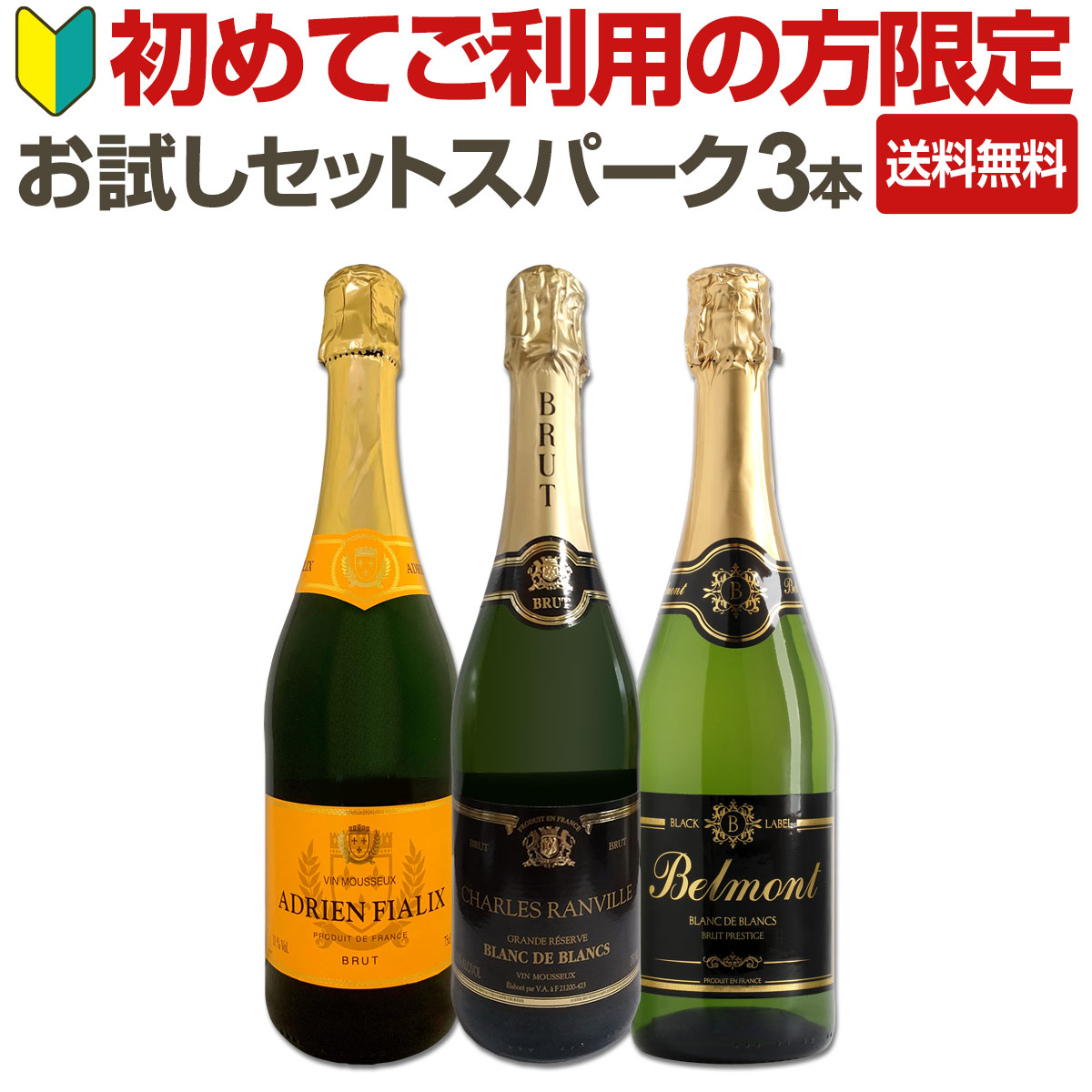【初回限定】【送料無料】京橋ワインを初めてご利用の方限定お試しセット!おひとり様1セット限り!辛口スパークリングワイン3本!