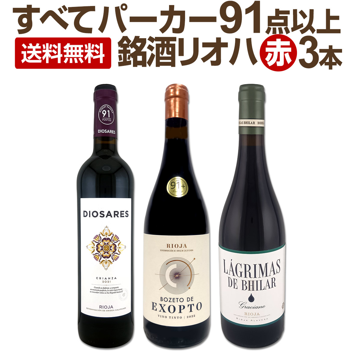 【送料無料】ぜんぶパーカー91点以上！しかも銘醸リオハだけ！厳選極旨赤ワイン3本セット！