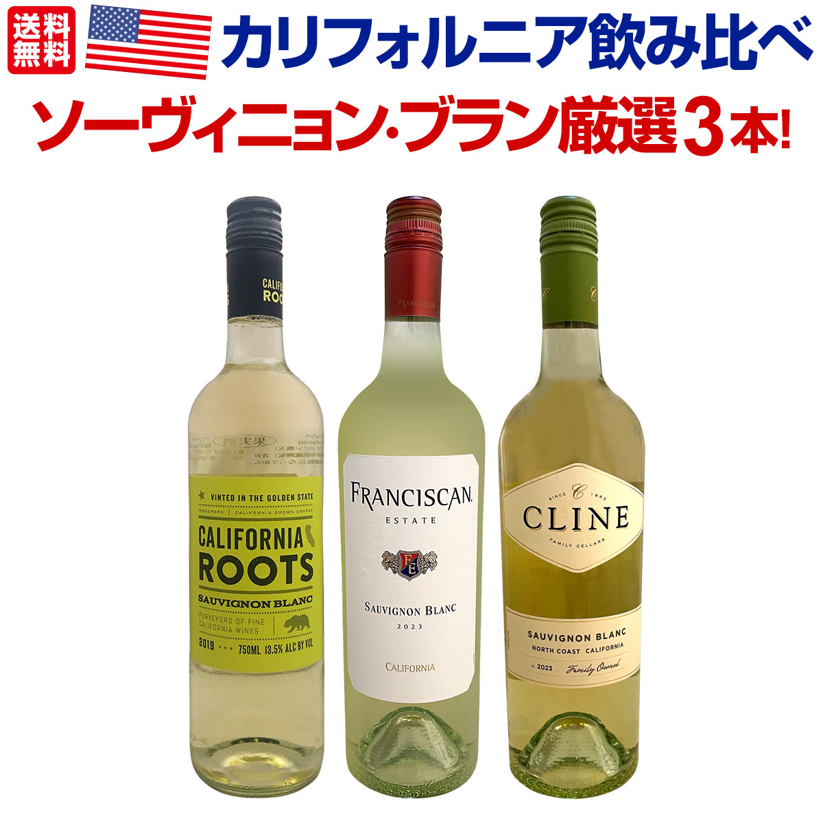 送料無料】カリフォルニア産ソーヴィニョン・ブラン厳選3本セット