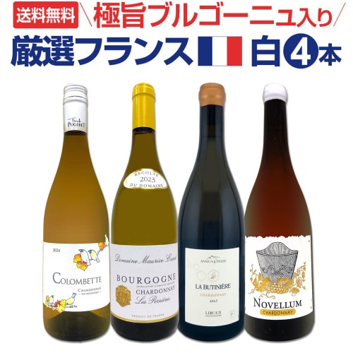 送料無料】極旨ブルゴーニュ入り☆厳選フランス産シャルドネ4本セット