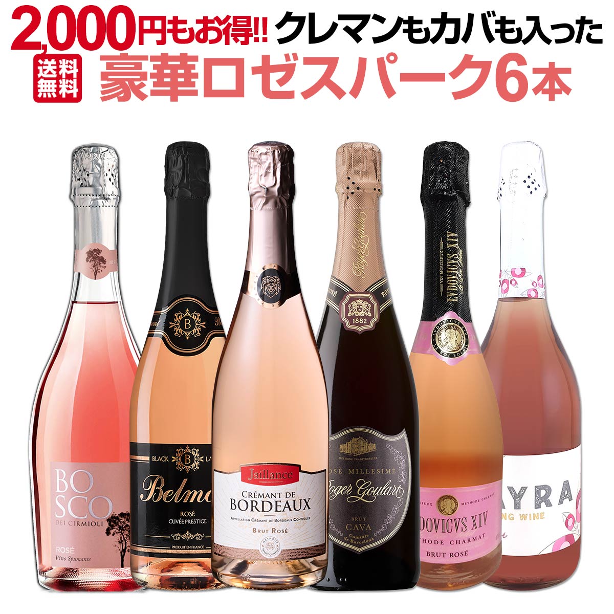 【送料無料!セットで2000円もお得!!】クレマンもカバも入った豪華ロゼスパークリングワイン6本セット