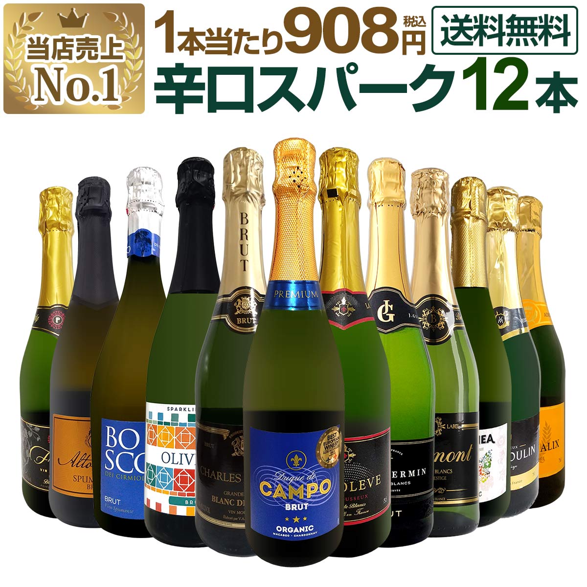 【送料無料】第129弾！1本あたり908円（税込）！選び抜いたハイクオリティ泡ばかり12本！辛口スパークリングワインセット！