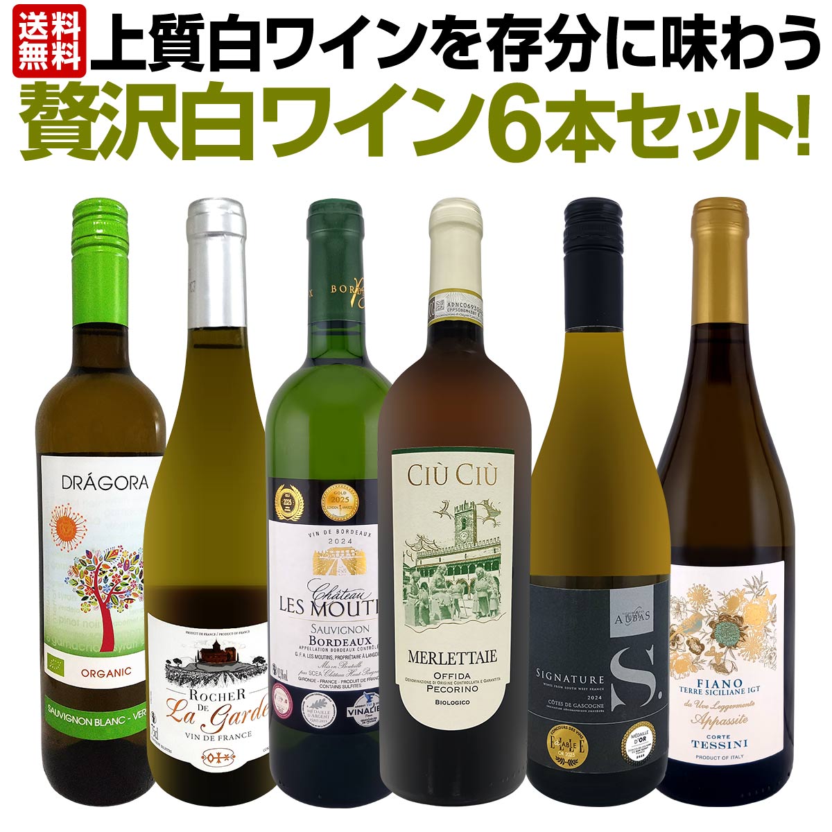 【送料無料】第69弾！当店≪極≫厳選！白ワイン好きならこのセット！格別の美味しさ！華やかな上質白ワインを存分に味わう贅沢白ワイン6本セット！