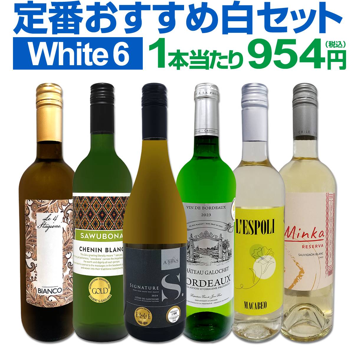 【送料無料】第234弾！美味しい辛口白ワインだけを当店が厳選!!特大感謝の大満足白ワイン6本セット!!