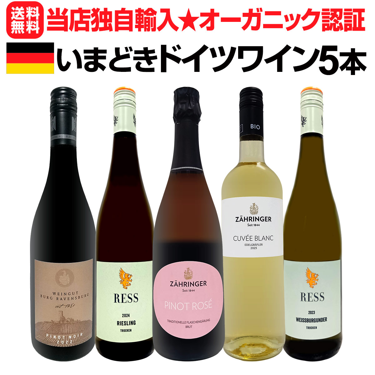 【送料無料】★当店独自輸入★全てオーガニック認証付★いまどきドイツワイン5本セット!