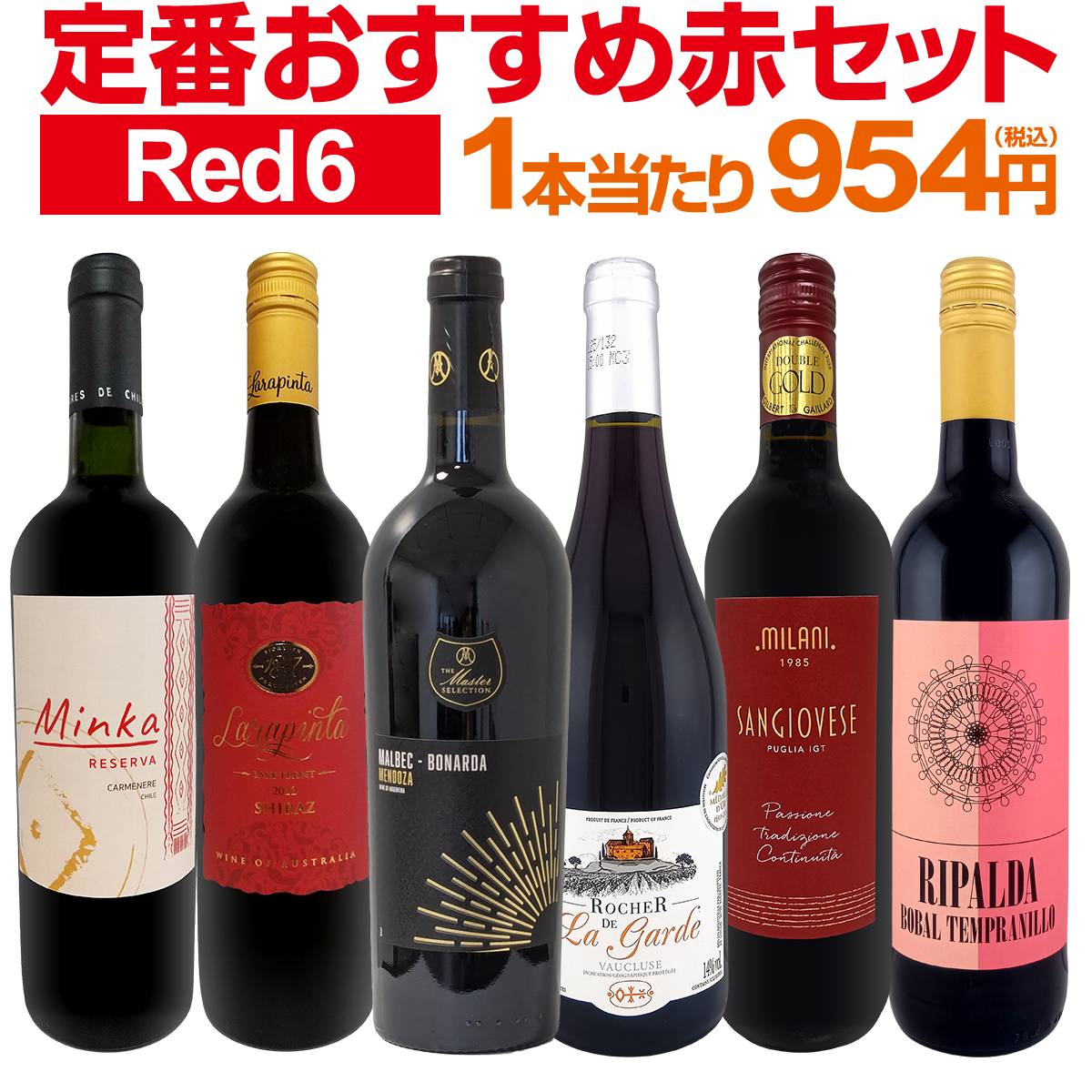 【送料無料】第224弾!採算度外視の謝恩企画!当店厳選!特大感謝の大満足赤ワイン6本セット!!