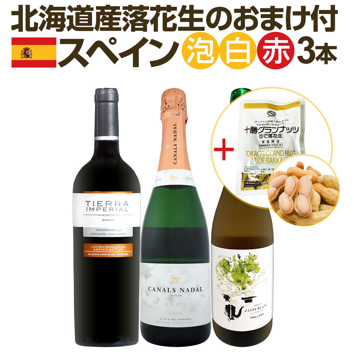 送料無料】北海道産落花生のおまけ付！スペイン人気ワインを気軽にお