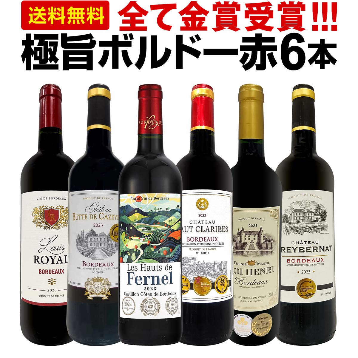 【送料無料】第290弾！全て金賞受賞！「キング・オブ・金メダル」極旨ボルドー赤ワイン6本セット！