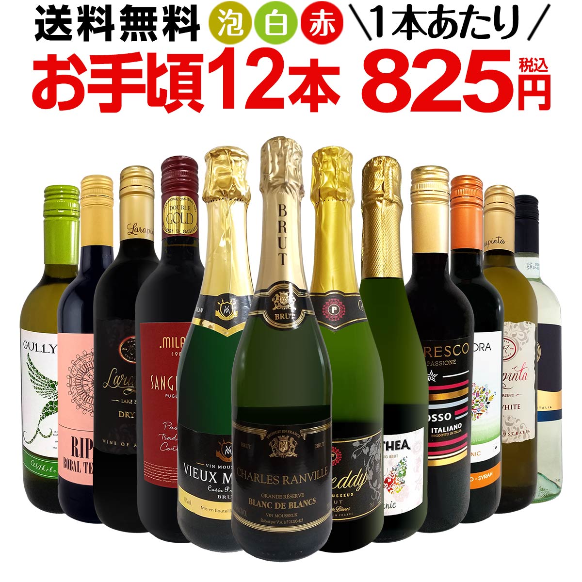 【送料無料】第199弾!1本あたり825円(税込)!泡、赤、白!得旨ウルトラバリュー12本9,900円(税込)セット!