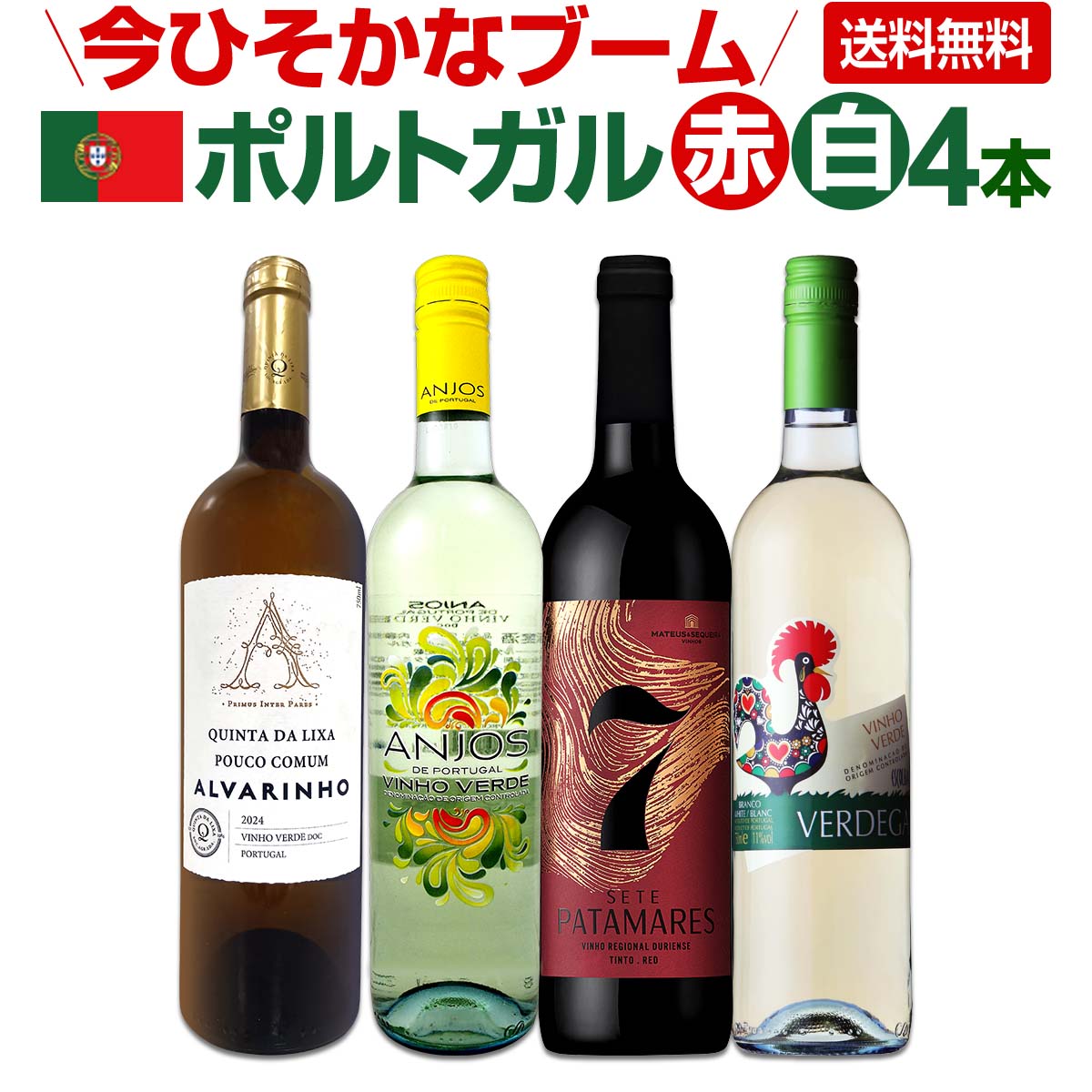 【送料無料】今ひそかなブーム!!ポルトガルが面白い!!　ポルトガル赤白ワイン4本セット!!