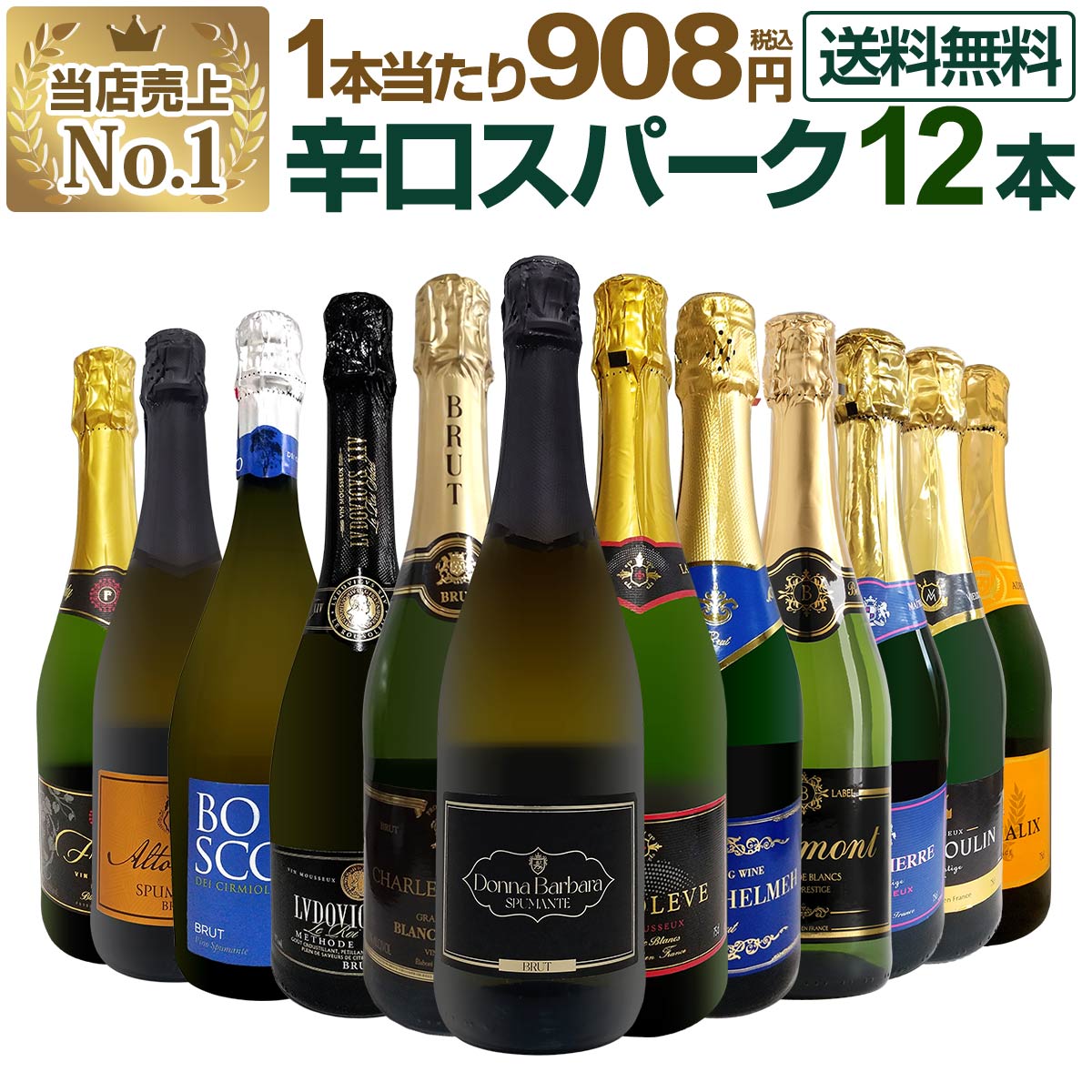 【送料無料】第130弾！1本あたり908円（税込）！選び抜いたハイクオリティ泡ばかり12本！辛口スパークリングワインセット！