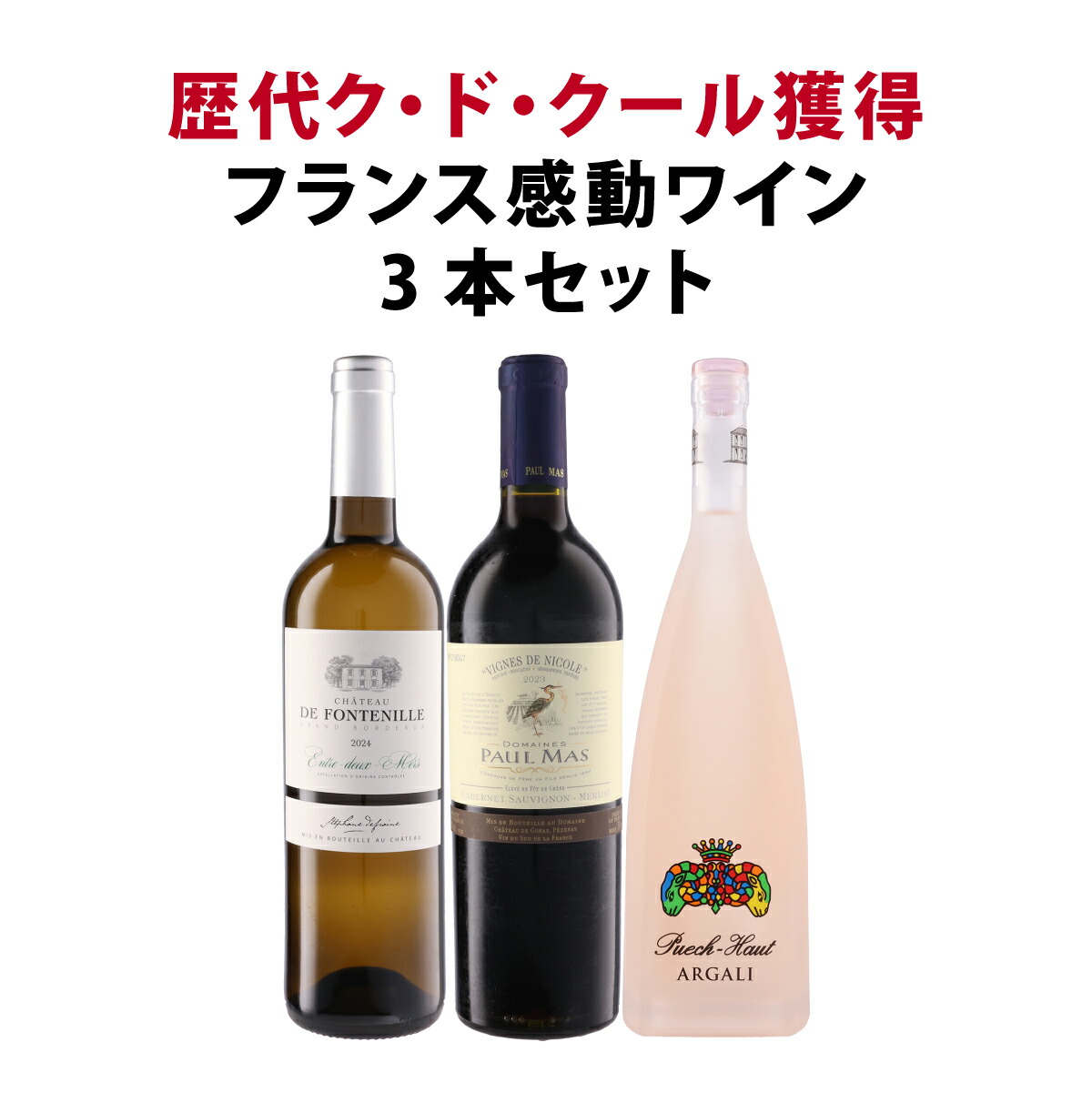 【送料無料】審査員の心を鷲掴み!歴代ク・ド・クール獲得フランス3本セット!