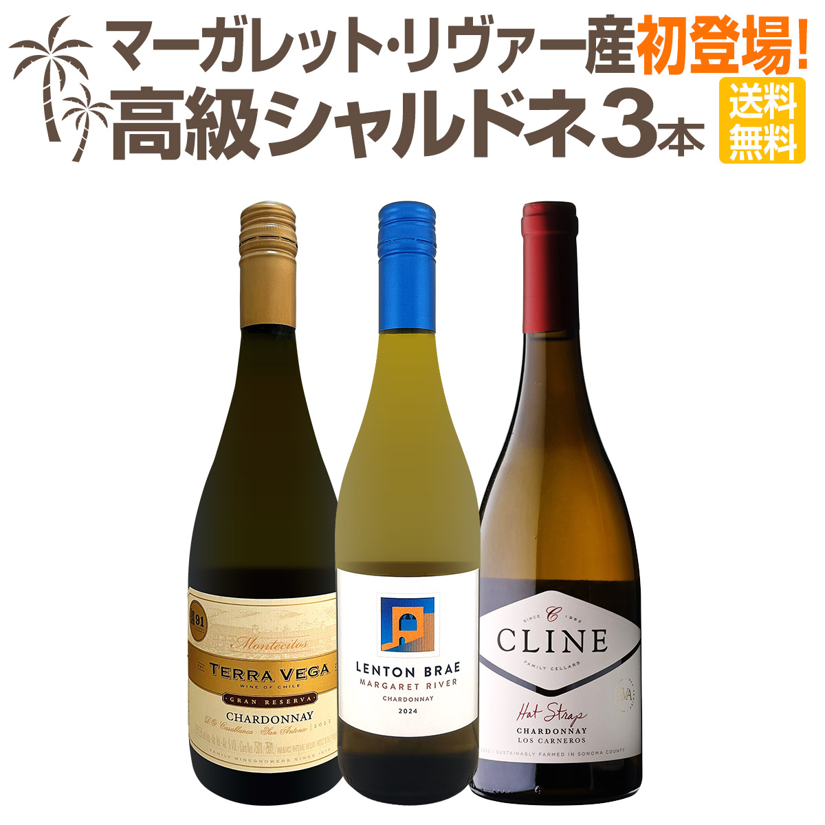 【送料無料】マーガレット・リヴァー産シャルドネが初登場!新世界の高級シャルドネ3本セット!