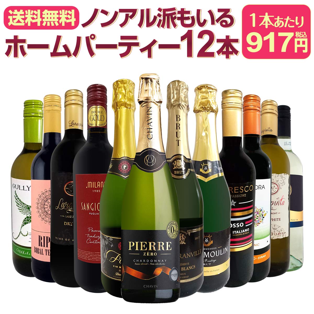 【送料無料】ノンアル派もいるホームパーティー12本セット