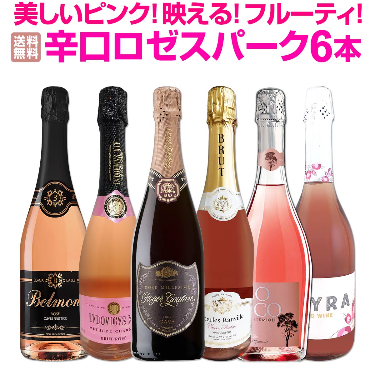 【送料無料】美しいピンク!映える!フルーティ!すべて辛口ロゼスパークリングワイン6本セット! 飲みやすい 初心者向け パーティー 女子会 SNS映え 映えアイテム グラスに注いだ瞬間の美しいピンク色と細やかな泡 赤い果実 いちご ラズベリー フルーティーな香り 和食 洋食