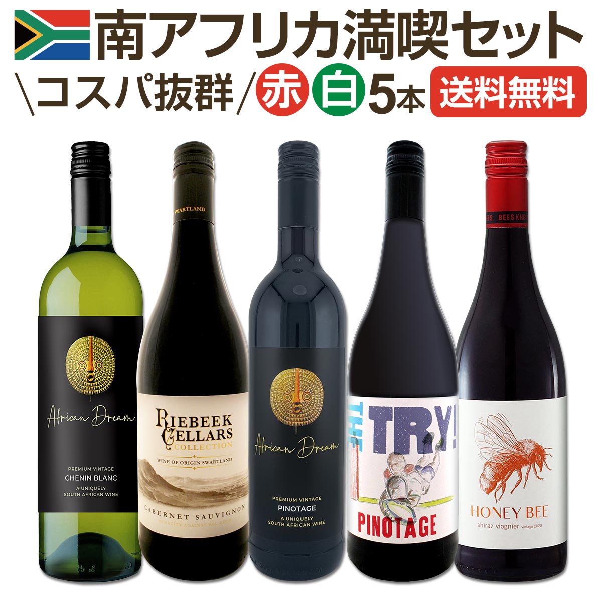【送料無料】南アフリカ満喫セット!世界でもっとも美しいワイン産地と呼ばれる南アらしいワイン5本セット!