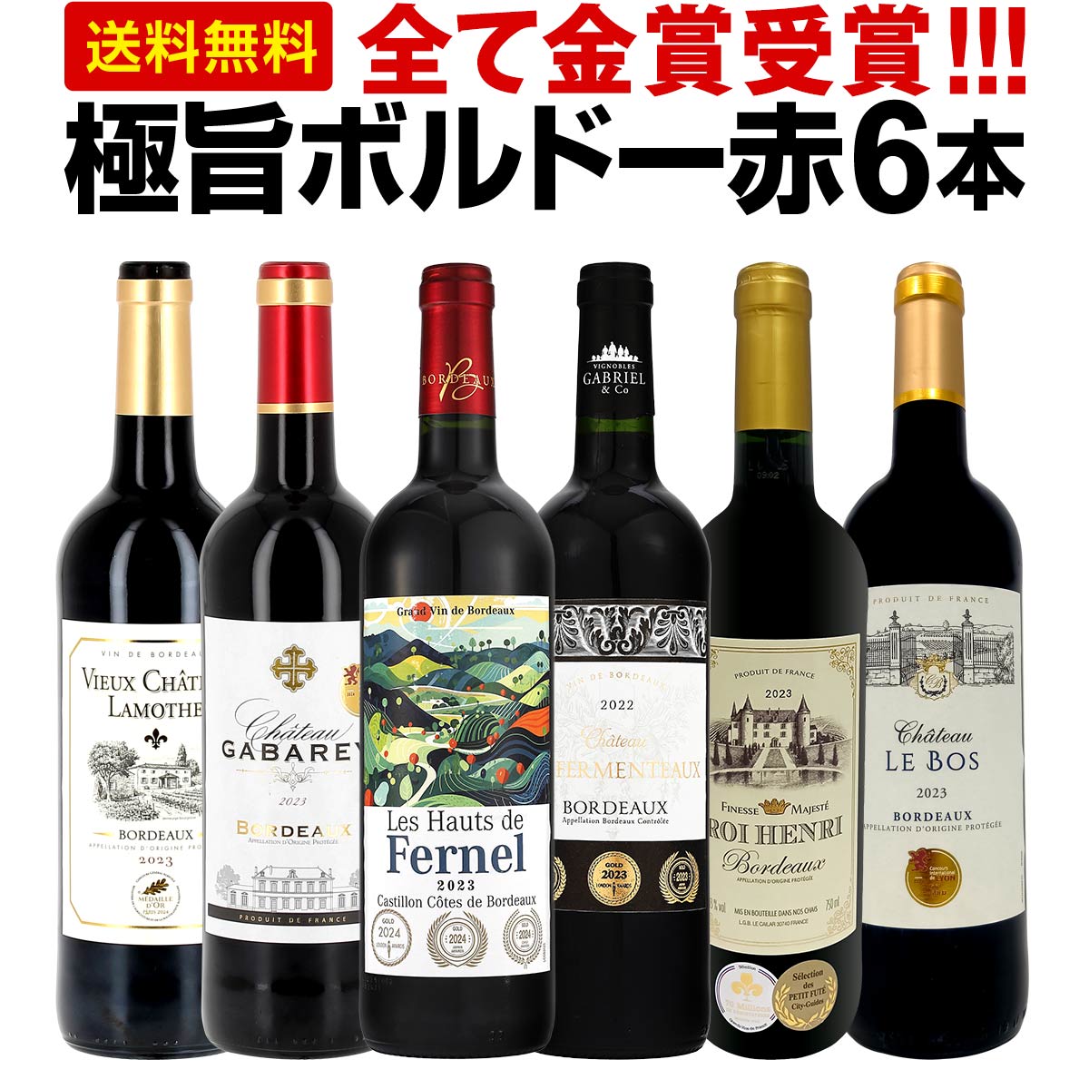 【送料無料】第291弾!全て金賞受賞!「キング・オブ・金メダル」極旨ボルドー赤ワイン6本セット!
