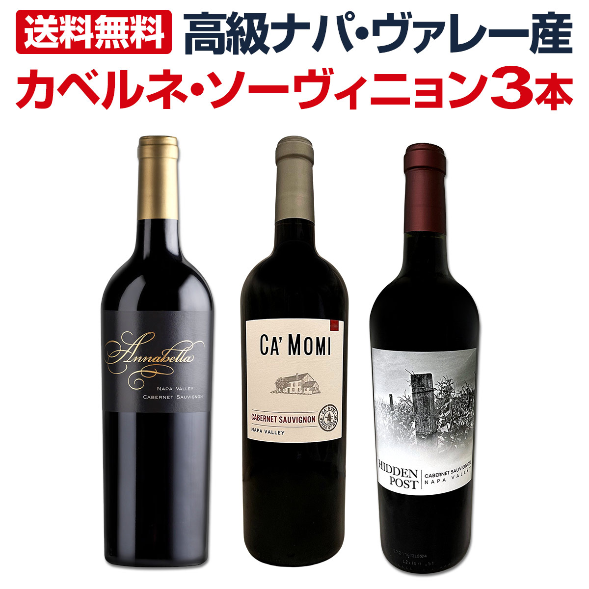 【送料無料】高級ナパ・ヴァレー産カベルネ・ソーヴィニョン3本セット!