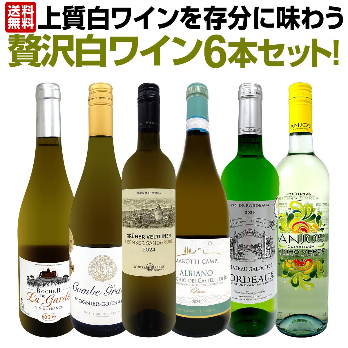 【送料無料】第71弾！当店≪極≫厳選！白ワイン好きならこのセット！格別の美味しさ！華やかな上質白ワインを存分に味わう贅沢白ワイン6本セット！