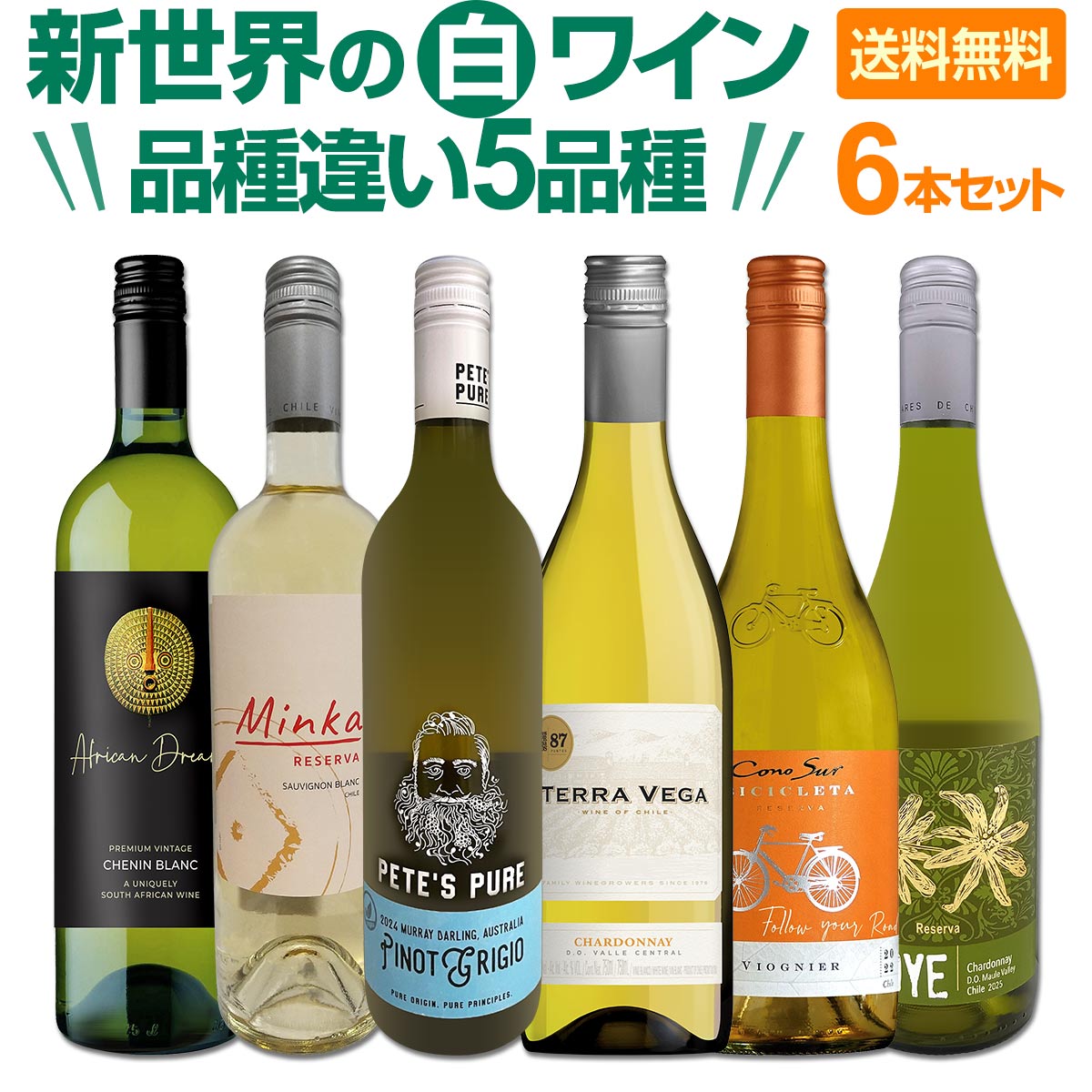 【送料無料】超お買い得！新世界の白品種違い５品種6本セット！毎日飲んでも飲み飽きない！