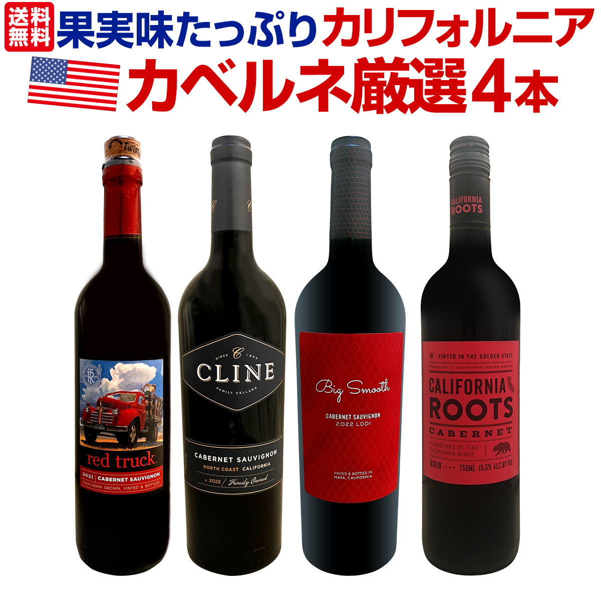 【送料無料】カリフォルニア好き必見！果実味たっぷりなカリフォルニア・カベルネを厳選４本！