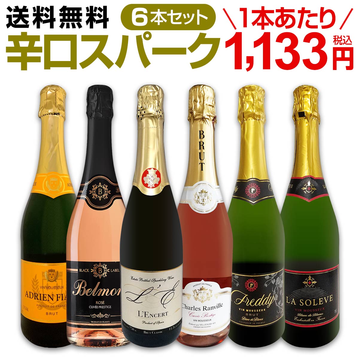 【送料無料】第117弾！泡祭り！当店厳選辛口スパークリングワイン6本スペシャルセット！