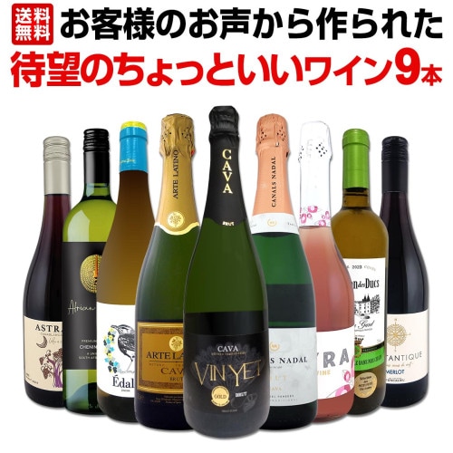 ミックスワインセット取扱い種類一覧 / ワイン通販なら京橋ワイン