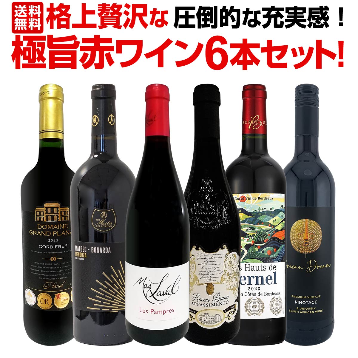 【送料無料】第18弾！圧倒的な充実感！格上贅沢な極旨赤ワイン6本セット!!