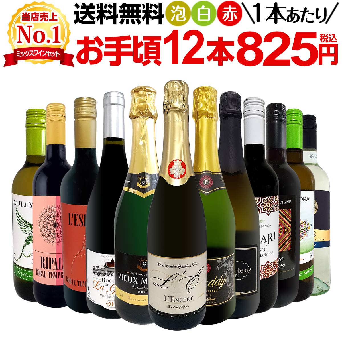 【送料無料】第201弾！1本あたり825円(税込)！泡、赤、白！得旨ウルトラバリュー12本9,900円(税込)セット！