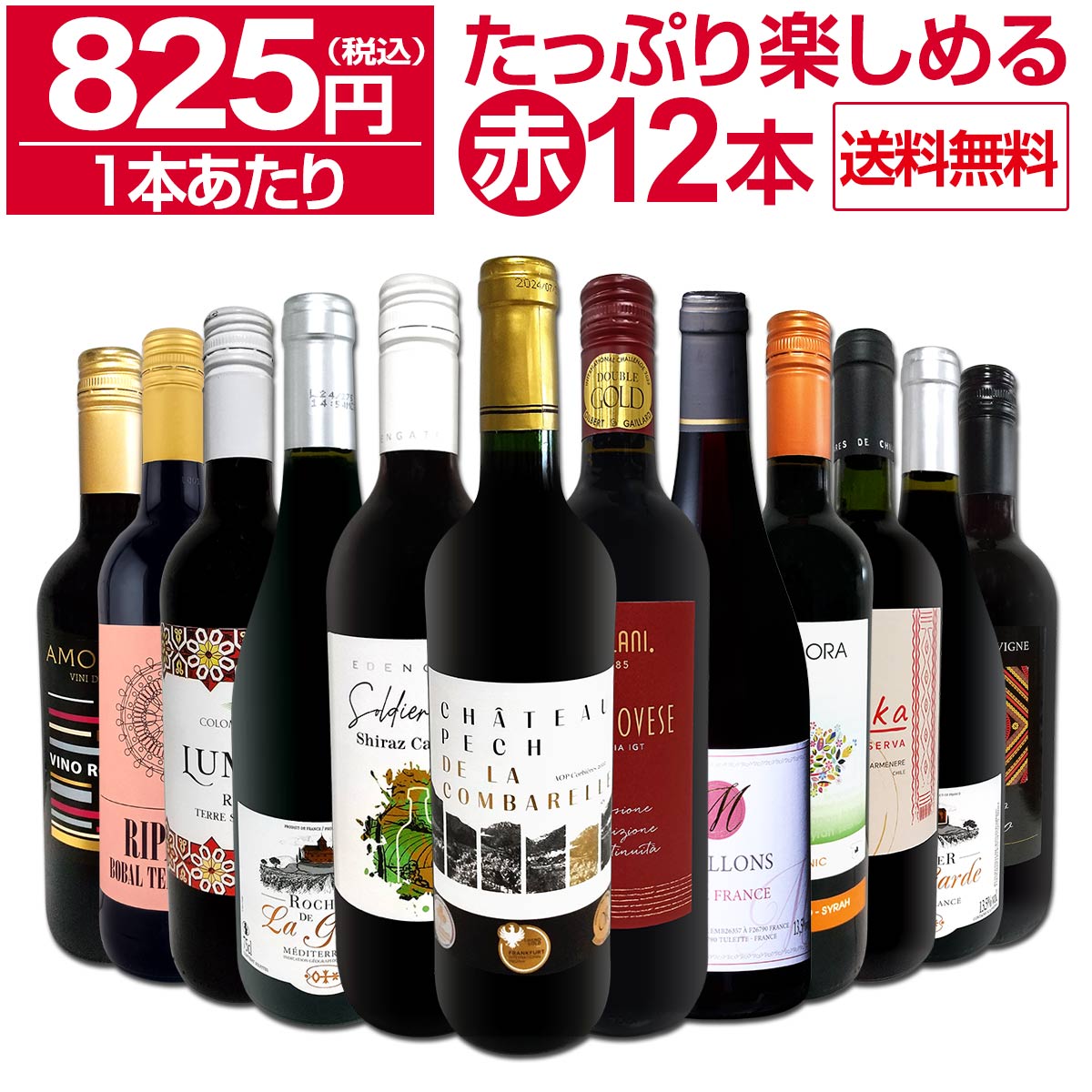 【送料無料】第91弾！1本あたり825円(税込)!!採算度外視の大感謝!厳選赤ワイン12本セット