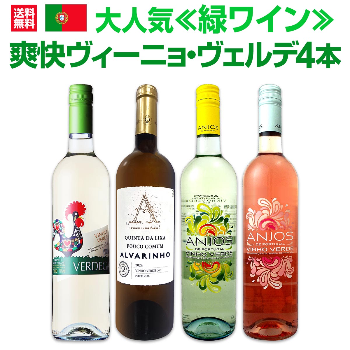 【送料無料】大人気≪緑ワイン≫ヴィーニョ・ヴェルデがお買い得!! 爽快ヴィーニョ・ヴェルデ4本セット!!