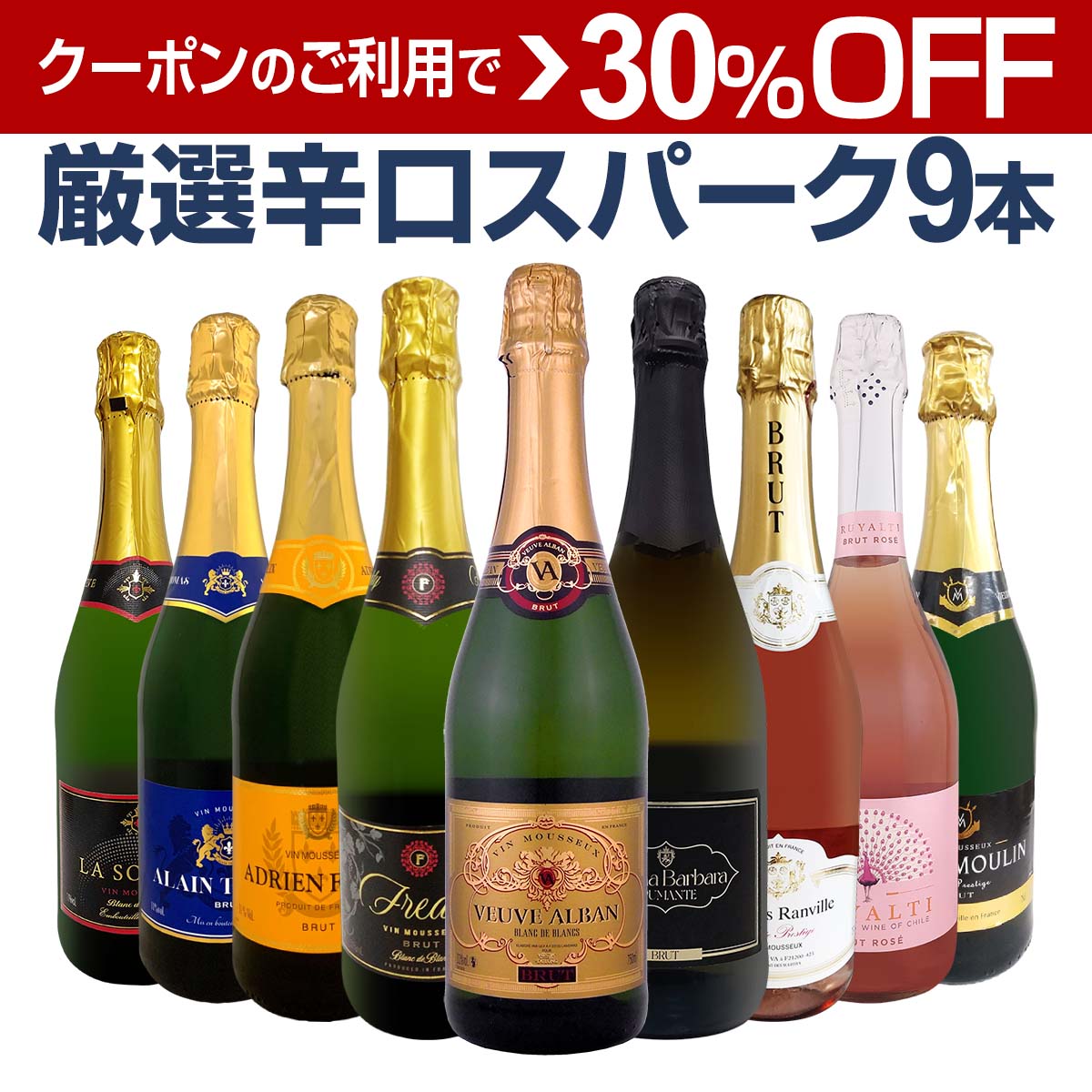 送料無料】第147弾！辛口スパークリング9本セット!! | 目玉商品 | 京橋
