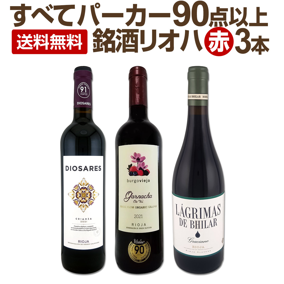 【送料無料】ぜんぶパーカー90点以上！しかも銘醸リオハだけ！厳選極旨赤ワイン3本セット！