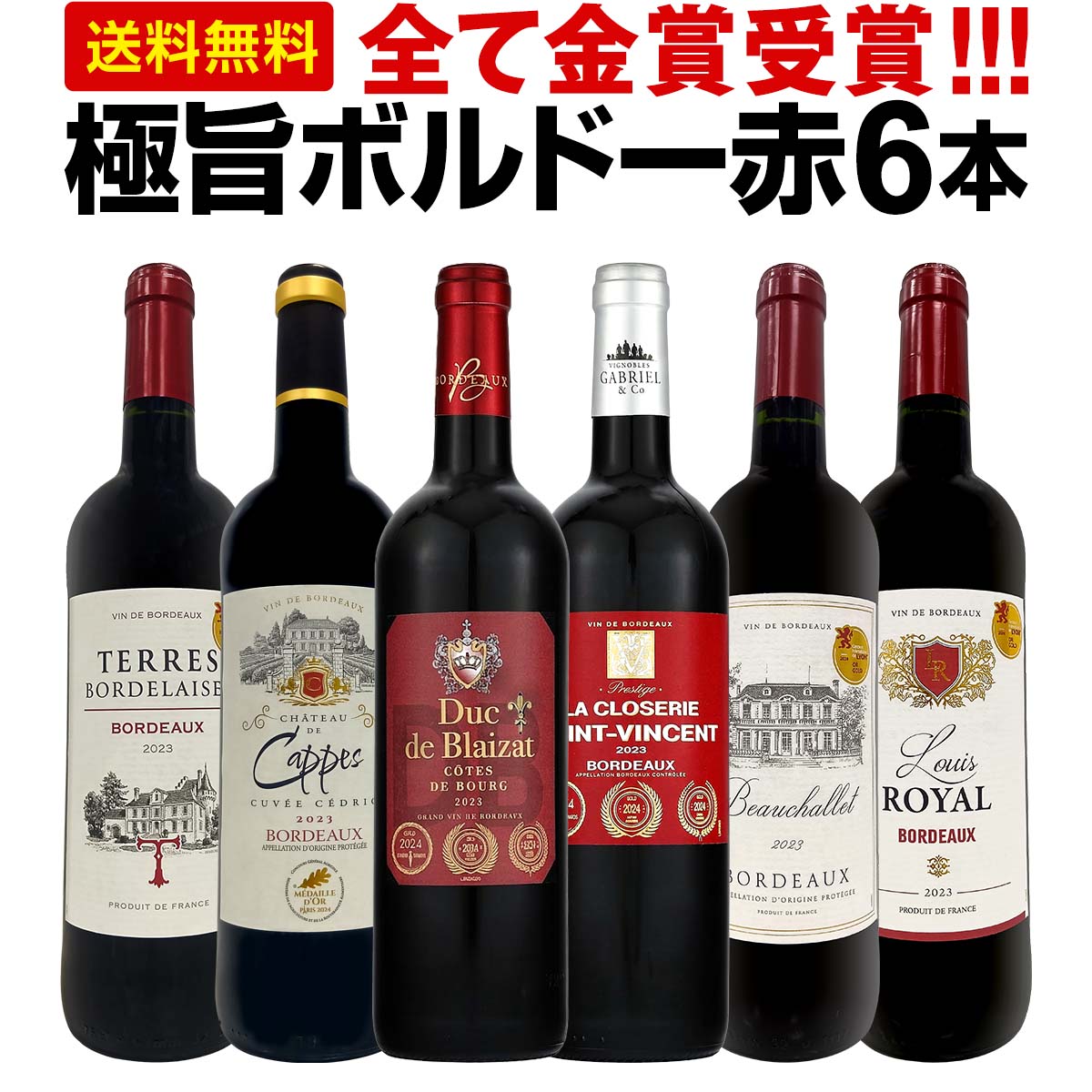 【送料無料】第293弾！全て金賞受賞！「キング・オブ・金メダル」極旨ボルドー赤ワイン6本セット！
