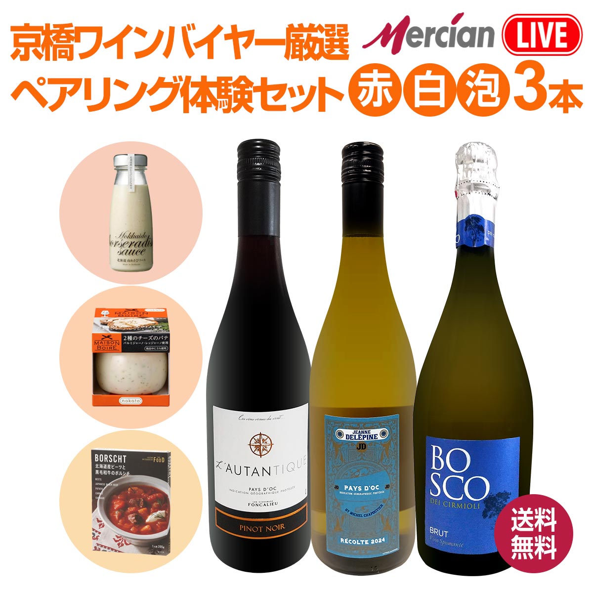 送料無料】京橋ワインバイヤー厳選！ペアリング体験セット（赤・白・泡