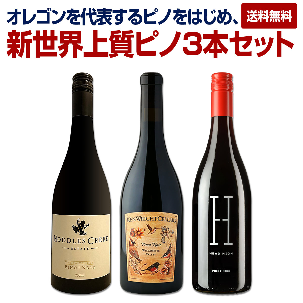 【送料無料】オレゴンを代表するピノをはじめ、新世界上質ピノ・ノワール３本セット！