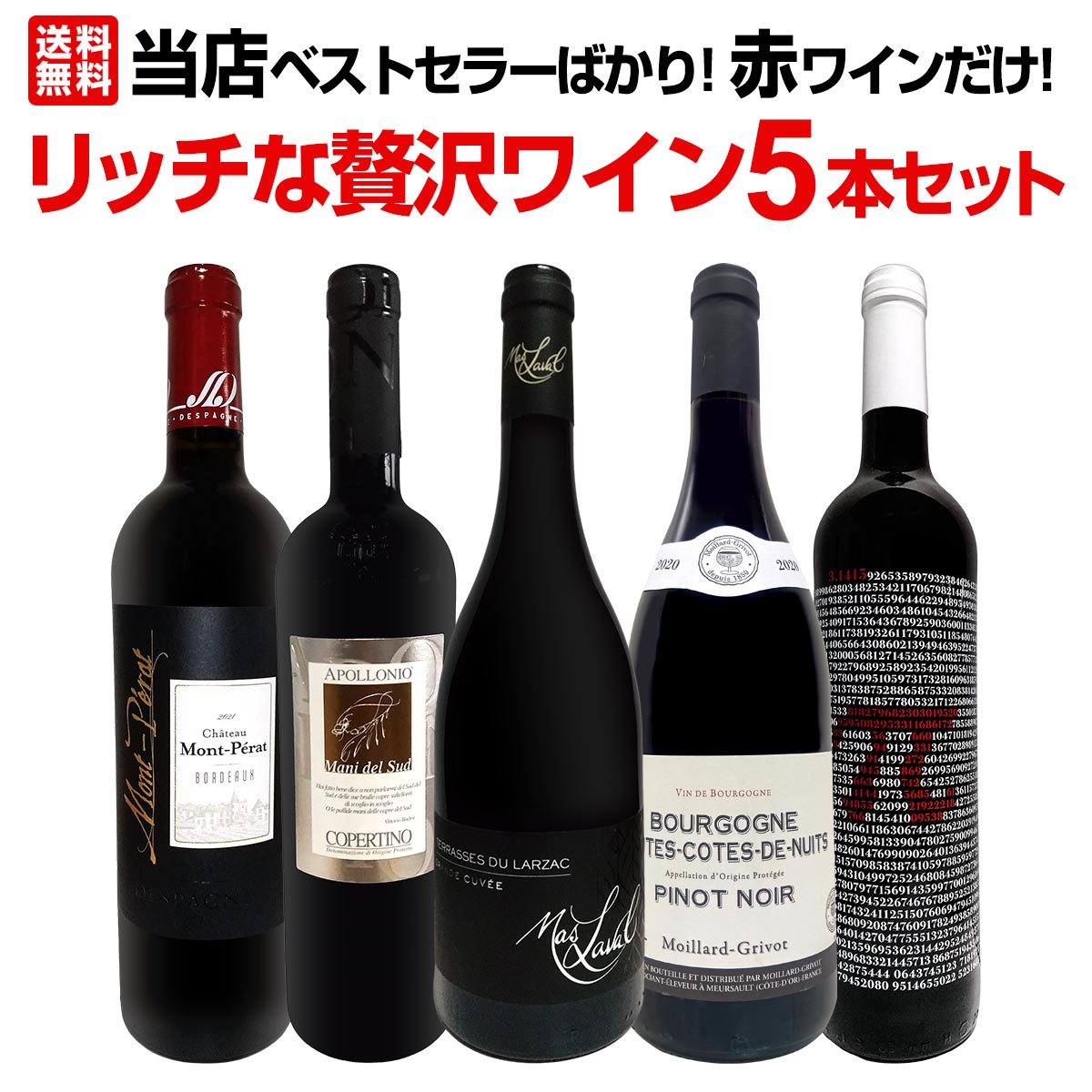 【送料無料】当店ベストセラーばかり!赤ワインだけ!リッチな贅沢ワイン5本セット!