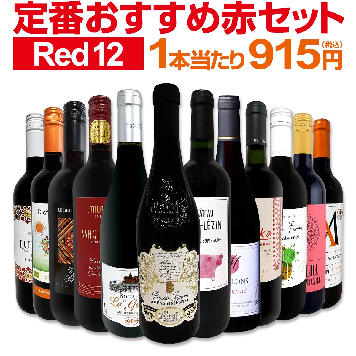 送料無料】第224弾！超特大感謝!!≪スタッフ厳選≫の激得赤12本10,978 