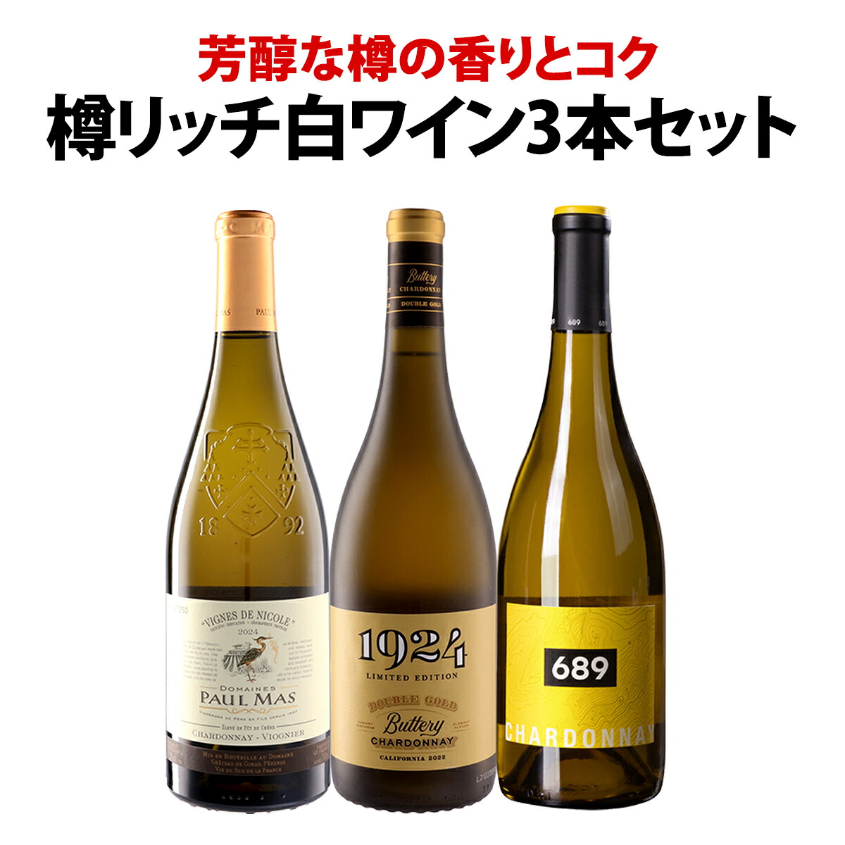 【送料無料】芳醇な樽の香りとコク!樽リッチ白ワイン3本セット!