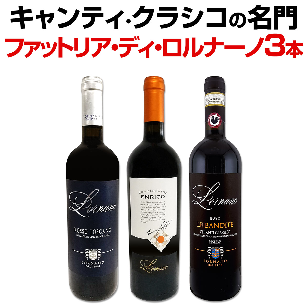 【送料無料】キャンティ・クラシコの名門[ファットリア・ディ・ロルナーノ]3本セット!!