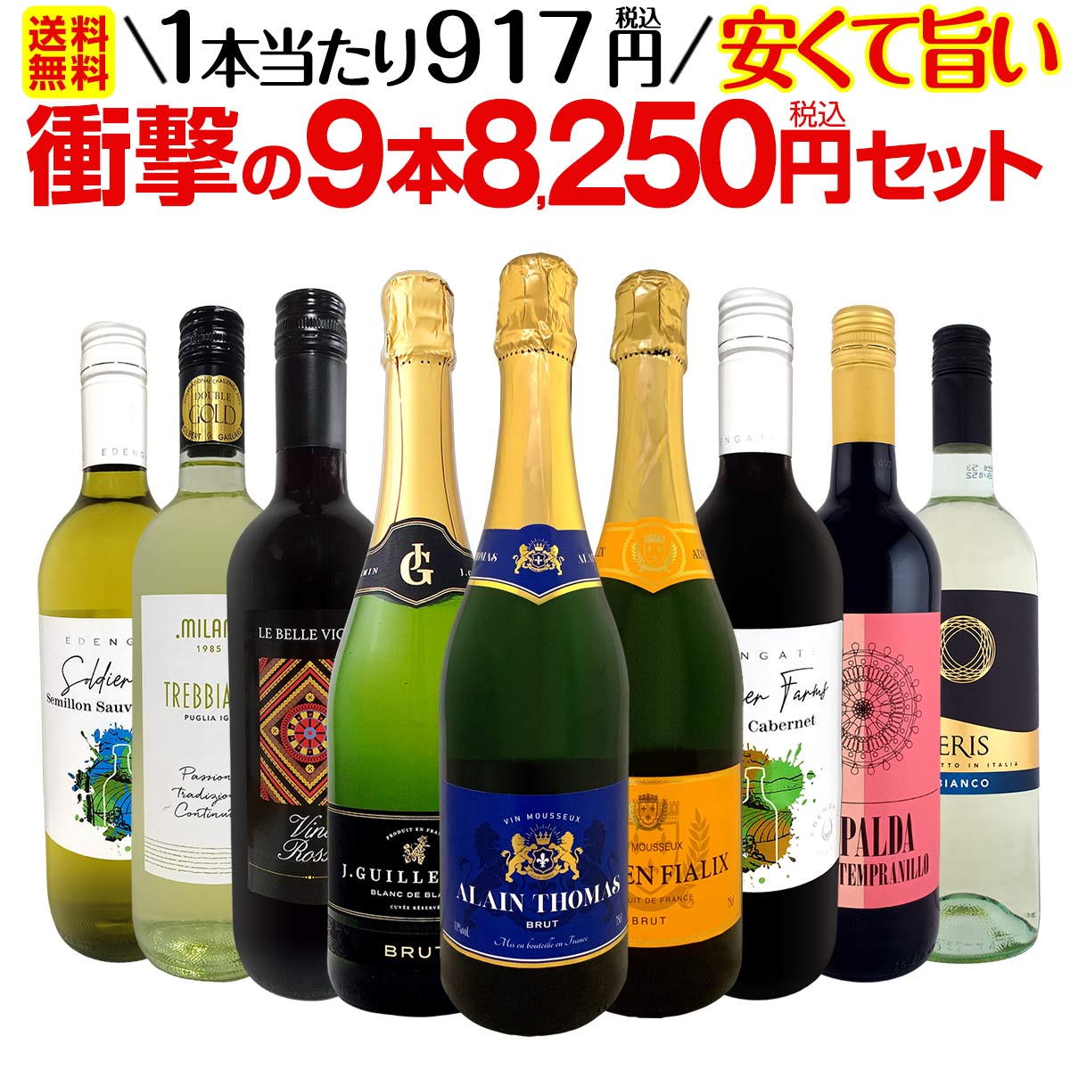 【送料無料】第63弾！当店最安級！1本あたり917円(税込)！限界ギリギリまでお買い求めやすくしました！安くて旨いワインばかりを詰め込んだ衝撃の9本8250円(税込)セット！