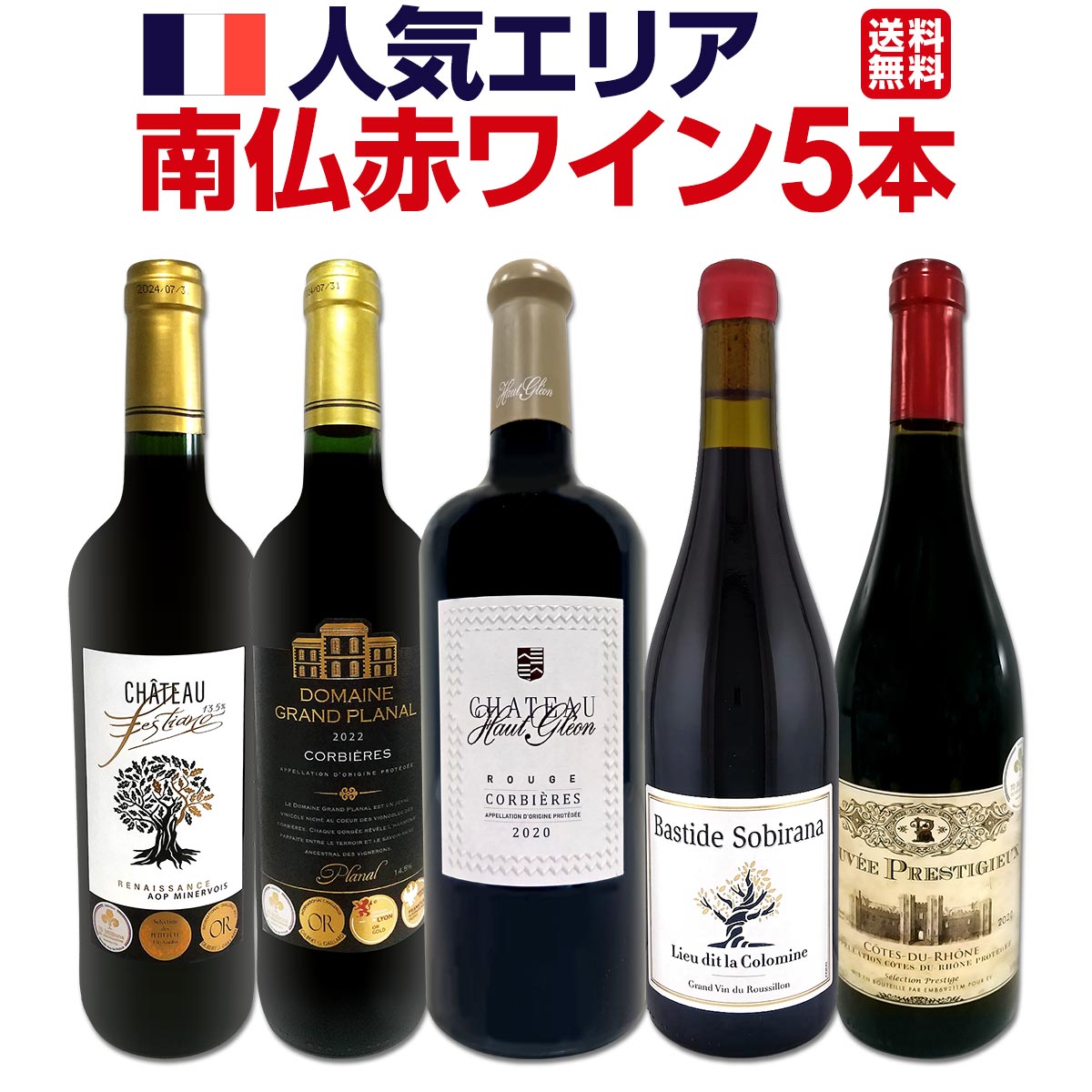 【送料無料】溢れ出る果実味を満喫!!人気エリア南仏赤ワイン5本セット!!