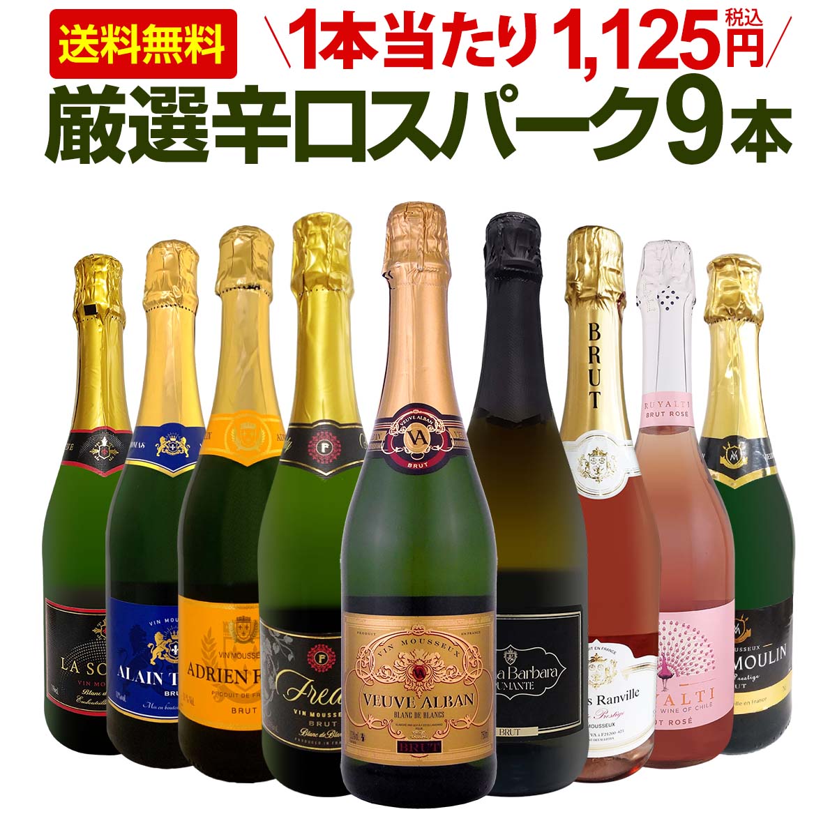 【送料無料】第147弾！辛口スパークリング9本セット!!
